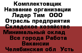 Комплектовщик › Название организации ­ Лидер Тим, ООО › Отрасль предприятия ­ Складское хозяйство › Минимальный оклад ­ 1 - Все города Работа » Вакансии   . Челябинская обл.,Усть-Катав г.